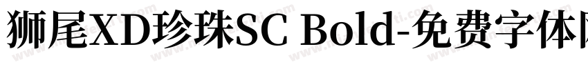獅尾XD珍珠SC Bold字体转换